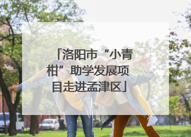 洛阳市“小青柑”助学发展项目走进孟津区
