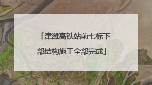 津潍高铁站前七标下部结构施工全部完成