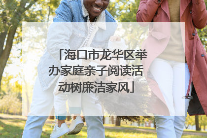 海口市龙华区举办家庭亲子阅读活动树廉洁家风
