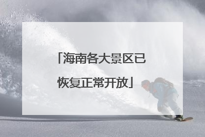 海南各大景区已恢复正常开放