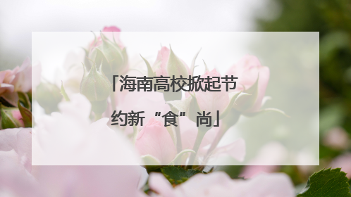 海南高校掀起节约新“食”尚