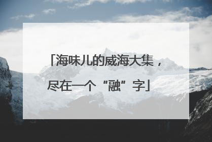 海味儿的威海大集，尽在一个“融”字