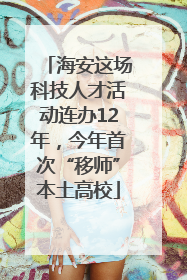 海安这场科技人才活动连办12年，今年首次“移师”本土高校