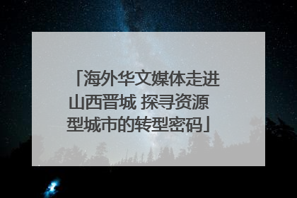 海外华文媒体走进山西晋城 探寻资源型城市的转型密码