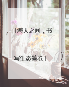 海天之间，书写生态答卷