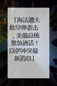 海法遭大批导弹袭击，美俄总统紧急通话！以伊冲突最新消息