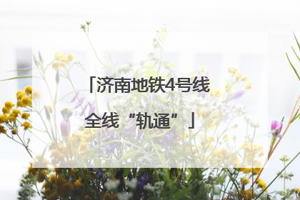 济南地铁4号线全线“轨通”