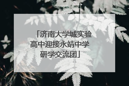 济南大学城实验高中迎接永靖中学研学交流团