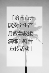 济南市开展安全生产月应急救援演练与科普宣传活动