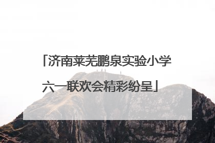 济南莱芜鹏泉实验小学六一联欢会精彩纷呈