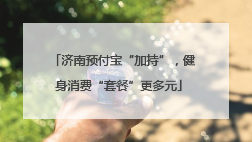 济南预付宝“加持”，健身消费“套餐”更多元