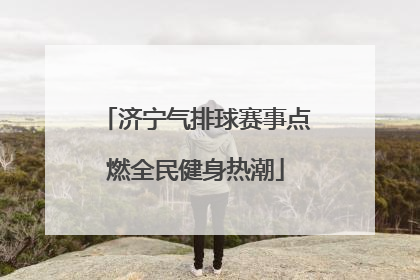 济宁气排球赛事点燃全民健身热潮