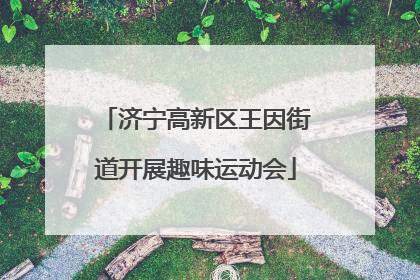 济宁高新区王因街道开展趣味运动会