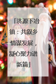 济源下冶镇：共叙乡情谋发展，凝心聚力谱新篇