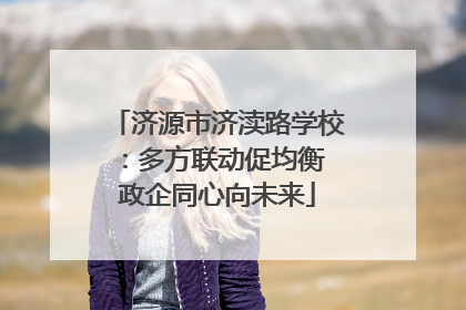 济源市济渎路学校：多方联动促均衡 政企同心向未来
