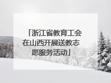 浙江省教育工会在山西开展送教志愿服务活动