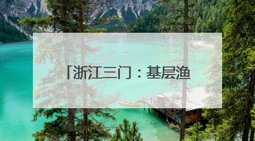 浙江三门：基层渔技员的考场在塘头