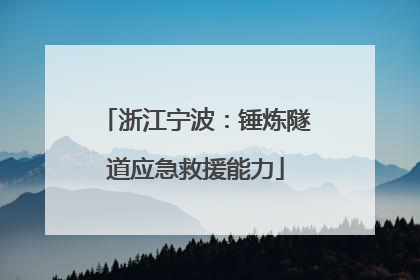 浙江宁波：锤炼隧道应急救援能力