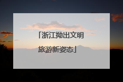 浙江拗出文明旅游新姿态