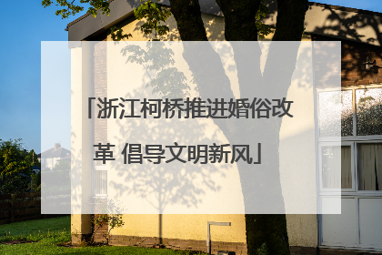 浙江柯桥推进婚俗改革 倡导文明新风
