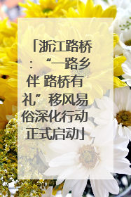 浙江路桥：“一路乡伴 路桥有礼”移风易俗深化行动正式启动