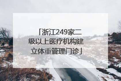 浙江249家二级以上医疗机构建立体重管理门诊