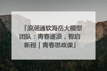 浪潮通软海岳大模型团队：青春逐浪，智启新程｜青春思政课