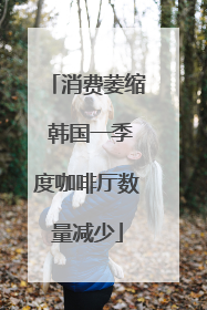 消费萎缩 韩国一季度咖啡厅数量减少