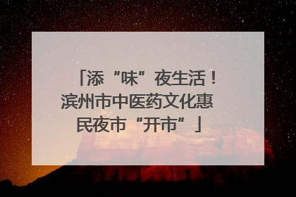 添“味”夜生活！滨州市中医药文化惠民夜市“开市”