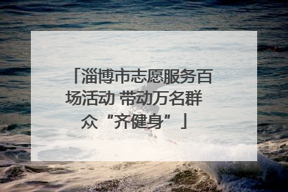 淄博市志愿服务百场活动 带动万名群众“齐健身”