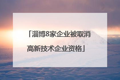 淄博8家企业被取消高新技术企业资格