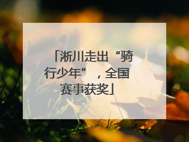 淅川走出“骑行少年”，全国赛事获奖