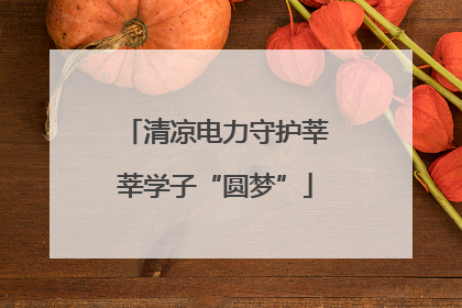清凉电力守护莘莘学子“圆梦”