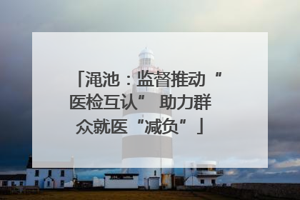 渑池：监督推动“医检互认” 助力群众就医“减负”