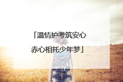 温情护考筑安心 赤心相托少年梦