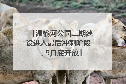 温榆河公园二期建设进入最后冲刺阶段，9月底开放