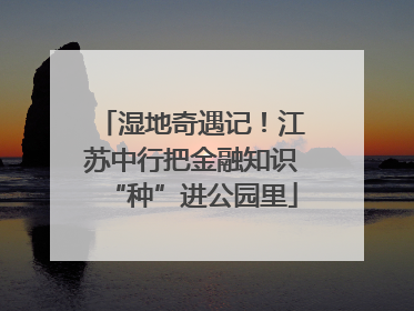 湿地奇遇记！江苏中行把金融知识“种”进公园里