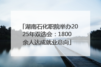 湖南石化职院举办2025年双选会：1800余人达成就业意向
