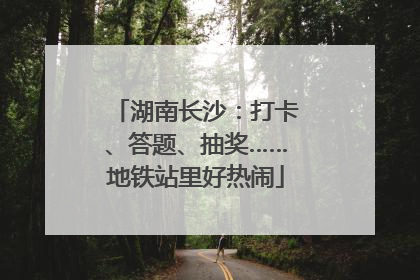 湖南长沙：打卡、答题、抽奖……地铁站里好热闹