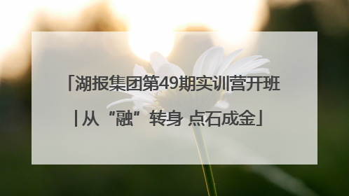 湖报集团第49期实训营开班│从“融”转身 点石成金