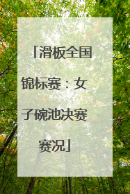 滑板全国锦标赛：女子碗池决赛赛况