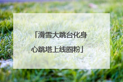 滑雪大跳台化身心跳塔上线圈粉