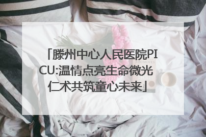 滕州中心人民医院PICU:温情点亮生命微光 仁术共筑童心未来