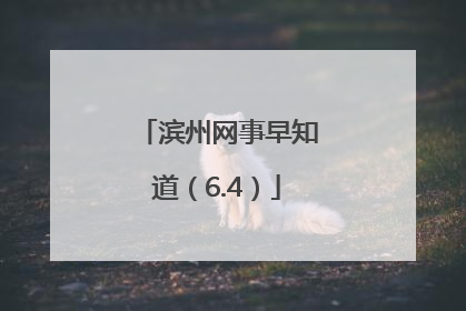 滨州网事早知道（6.4）