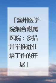 滨州医学院烟合附属医院：多措并举推进住培工作的开展