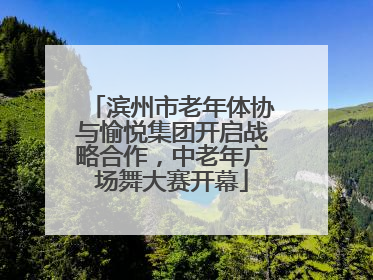 滨州市老年体协与愉悦集团开启战略合作，中老年广场舞大赛开幕