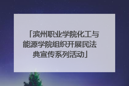 滨州职业学院化工与能源学院组织开展民法典宣传系列活动