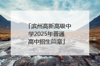 滨州高新高级中学2025年普通高中招生简章