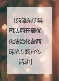 菏泽东明县司法局开展优化法治化营商环境专题宣传活动