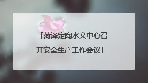 菏泽定陶水文中心召开安全生产工作会议
